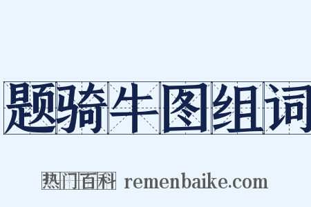 题骑牛图组词是什么意思的图片